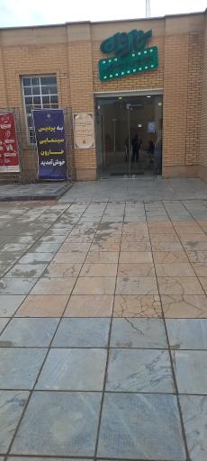 عکس پردیس سینمایی خارون