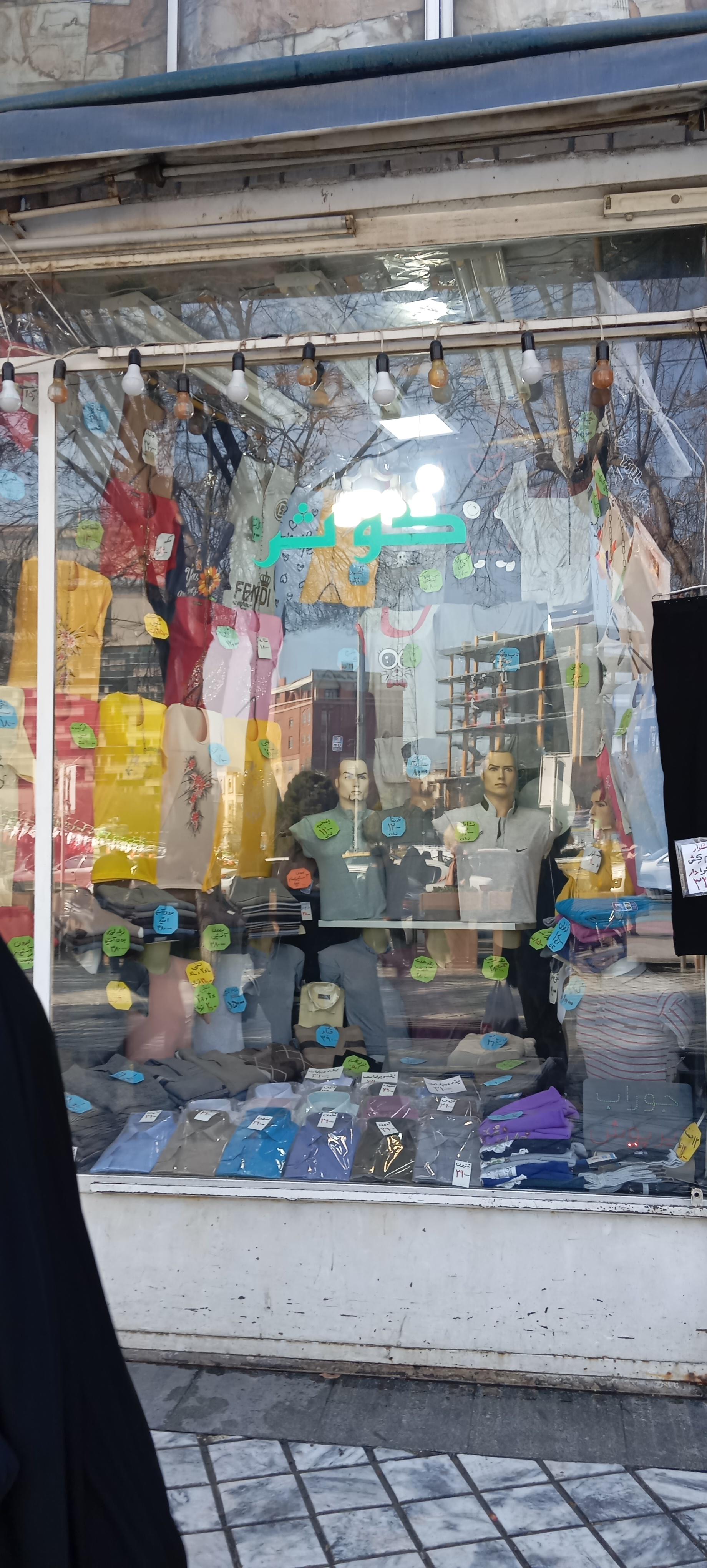 عکس فروشگاه پوشاک کوثر