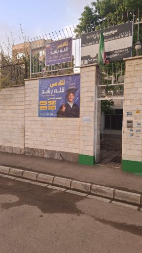 عکس آموزشگاه کنکور اردبیل قله رشد