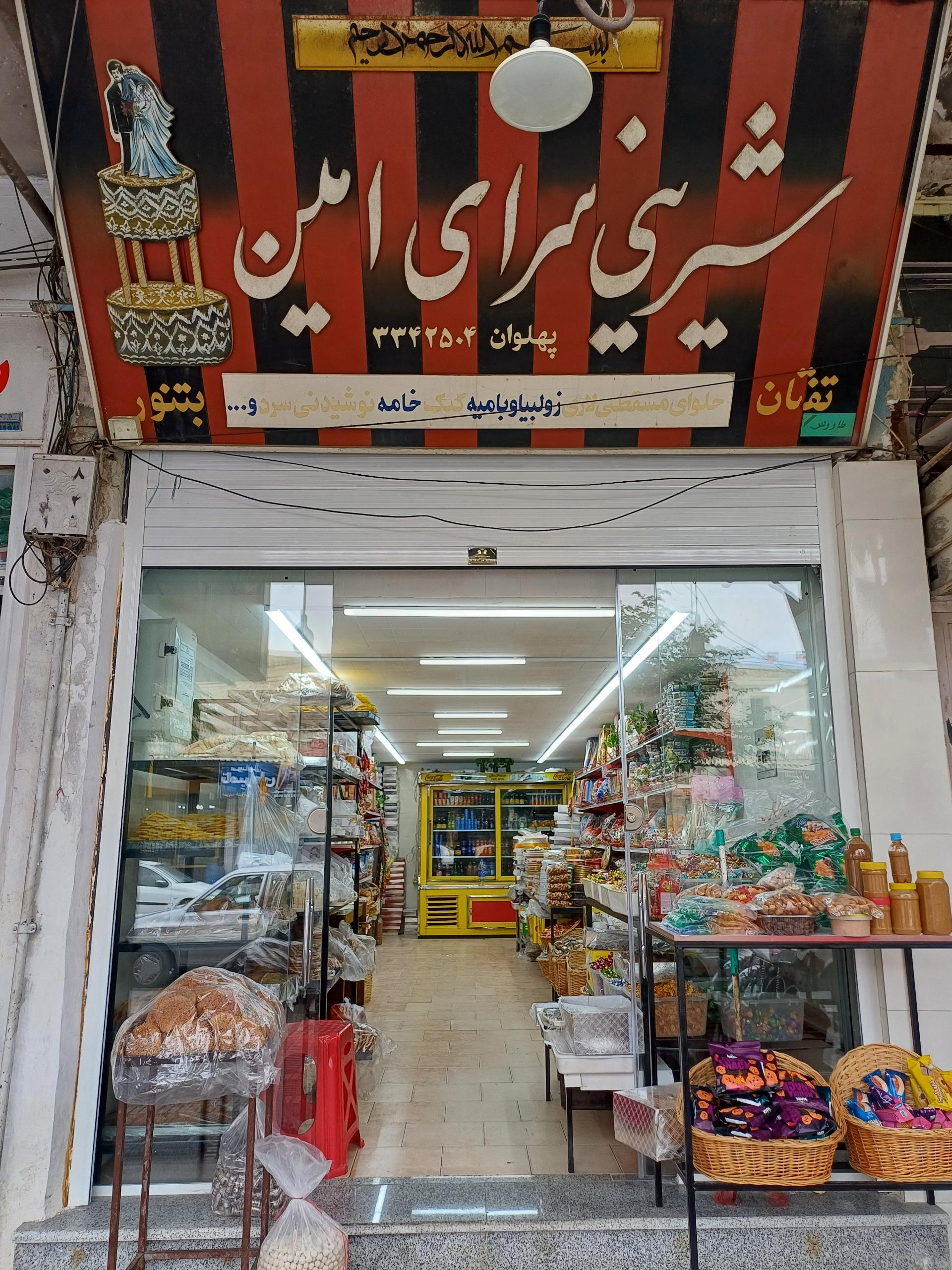 عکس شیرینی سرای امین