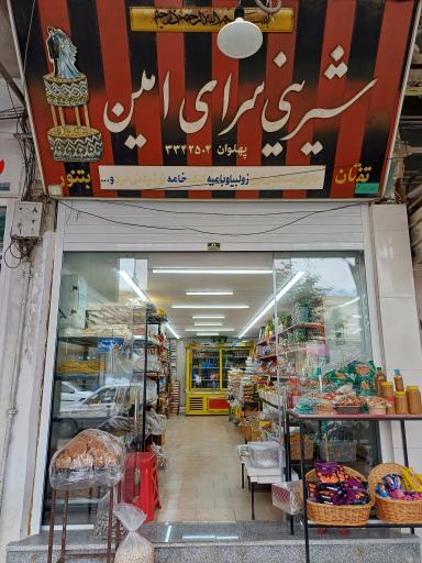 عکس شیرینی سرای امین