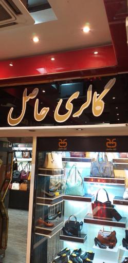عکس فروشگاه کیف حاصل چرم تبریز