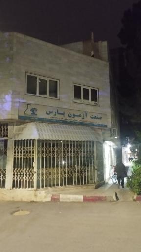 عکس صنعت آزمون پارس ( محرابی )