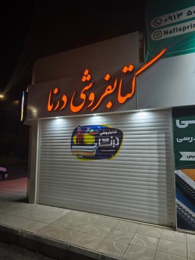 عکس کتابفروشی و لوازم التحریر درنا