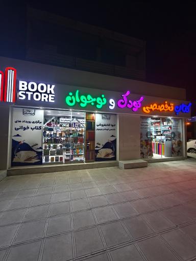 عکس کتابفروشی و لوازم التحریر درنا