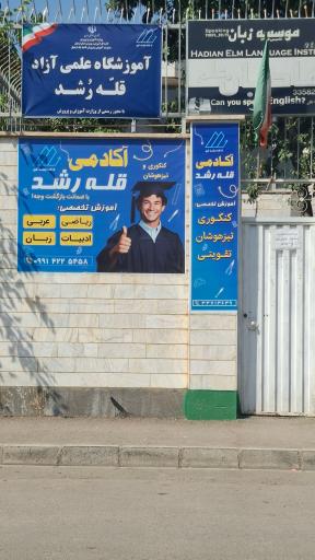 عکس آموزشگاه کنکور اردبیل قله رشد