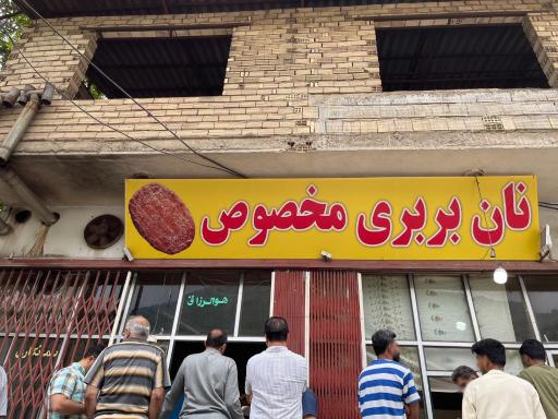 عکس نانوایی بربری