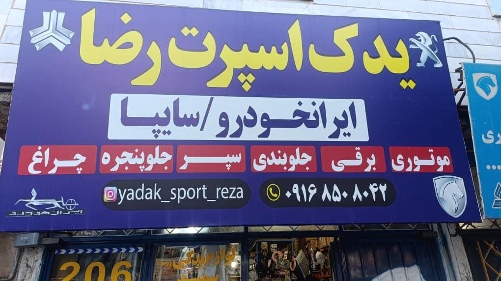 عکس یدک اسپرت رضا