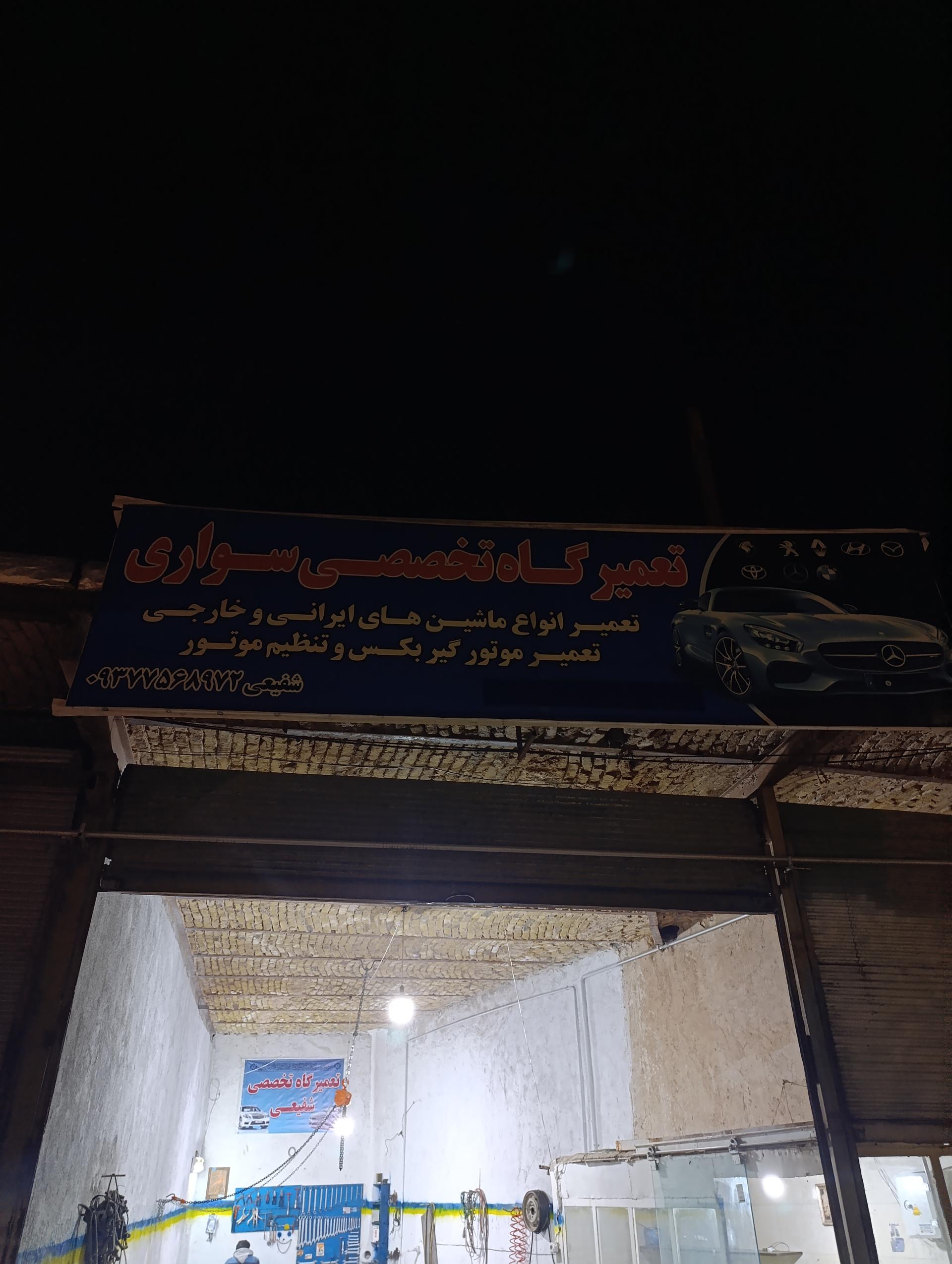 عکس تعمیرگاه تخصصی شفیعی 
