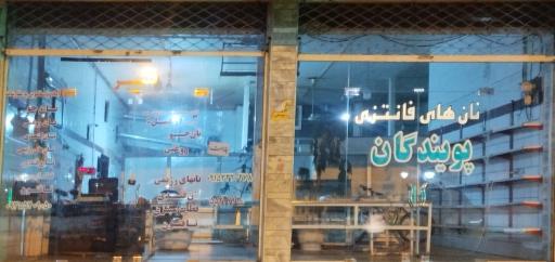 عکس نان پویندگان 