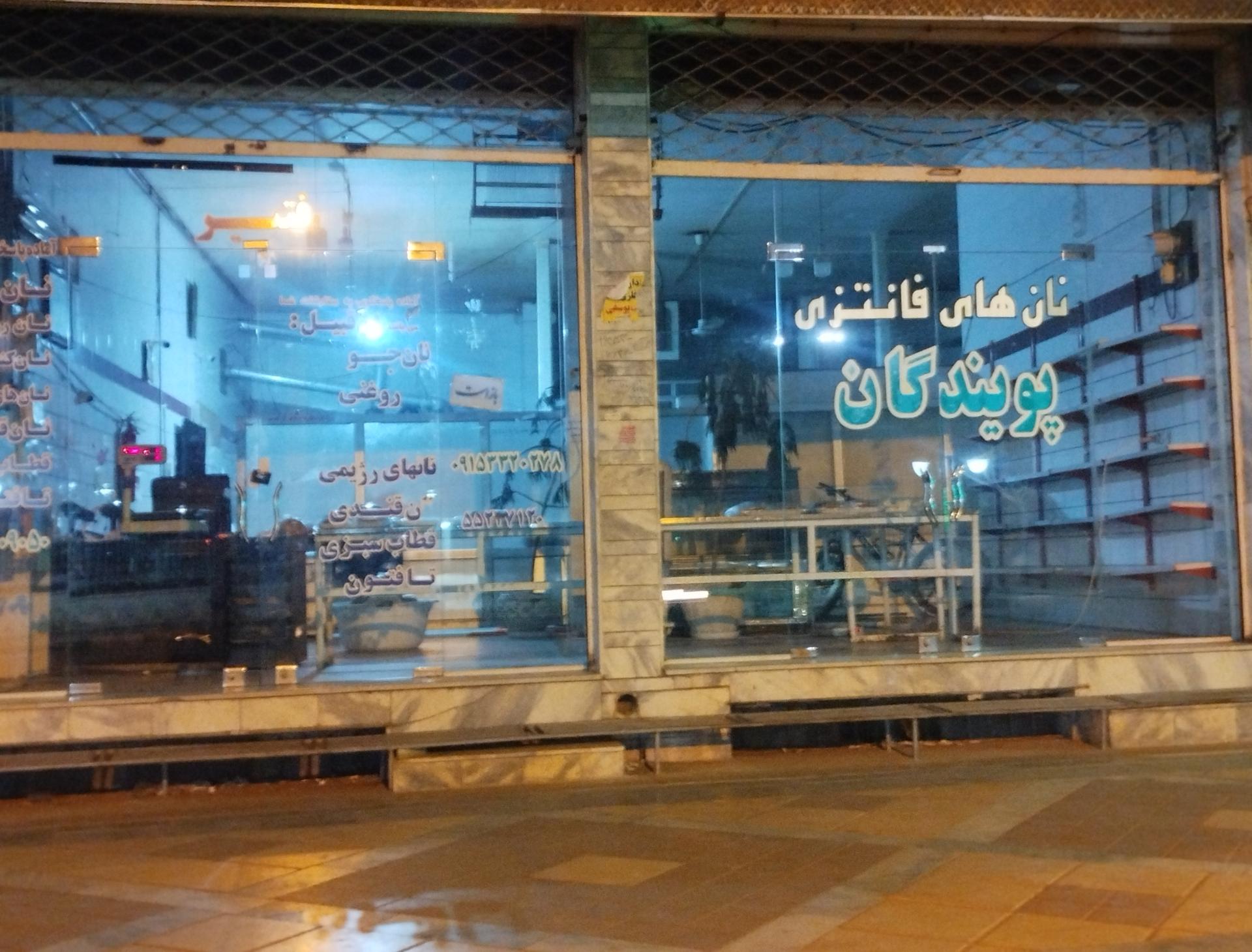 عکس نان پویندگان 