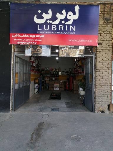 عکس اتو سرویس لوبرین صادق مقنی باشی 