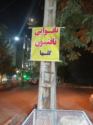 عکس نانوایی تافتون گلها