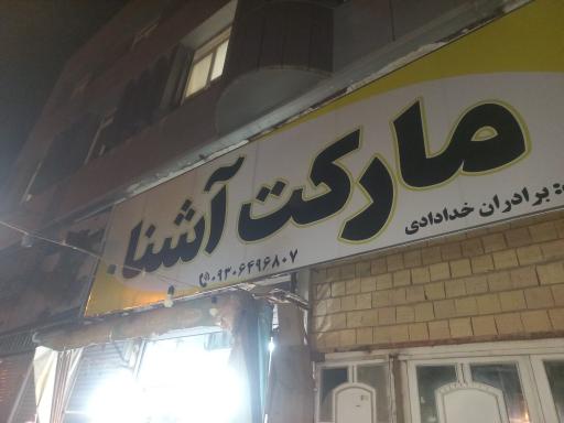 عکس سوپر مارکت آشنا