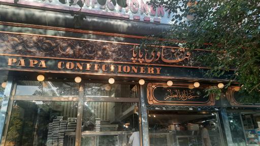 عکس قنادی پاپا