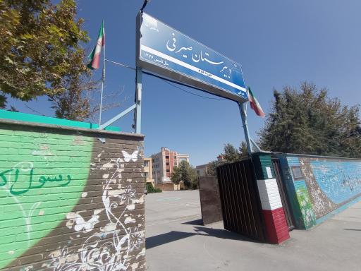 عکس دبیرستان دخترانه صیرفی