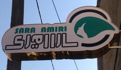 عکس سالن زیبایی سارا امیری