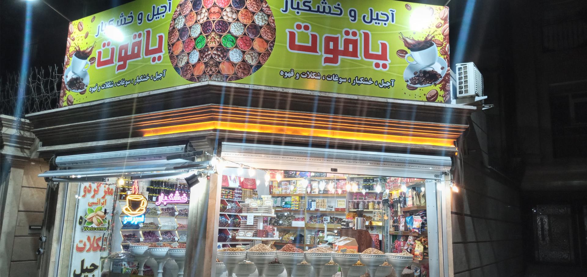 عکس کافه و خشکبار یاقوت