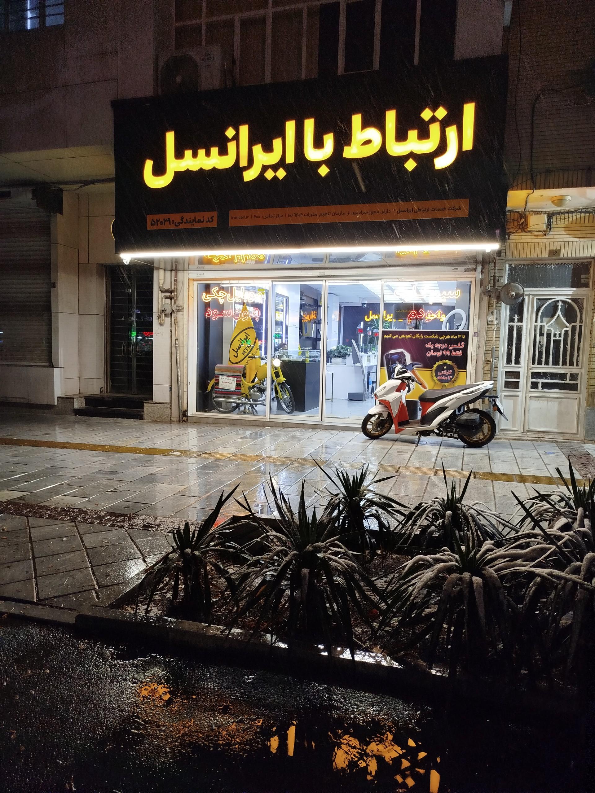 عکس مرکز ارتباط با ایرانسل