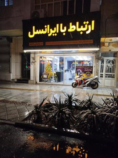 عکس مرکز ارتباط با ایرانسل