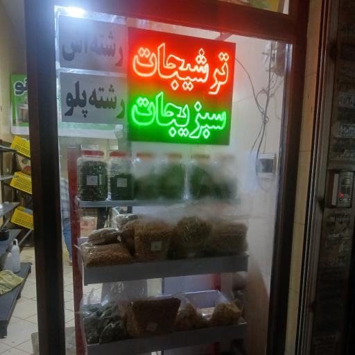 عکس سبزی خرد کنی سبزینه