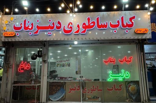 عکس کباب بناب دنیز