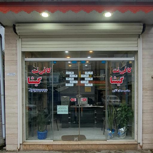 عکس کافی نت گیشا