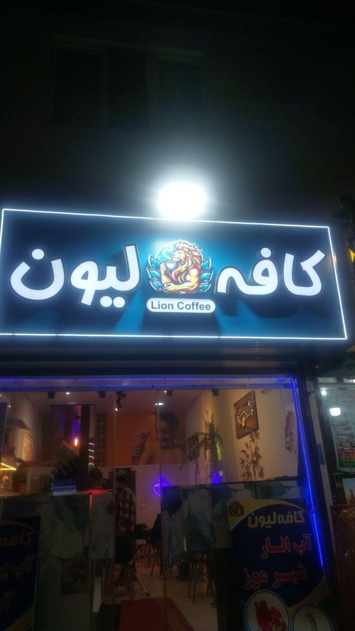 عکس کافه لیون