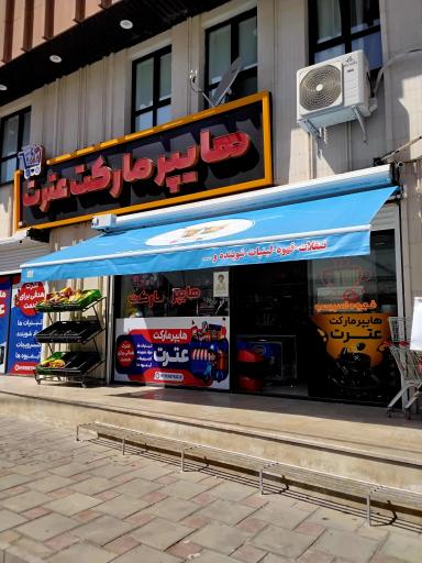 عکس هایپر مارکت عترت