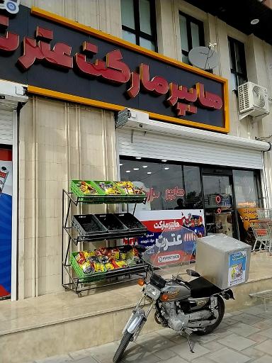 عکس هایپر مارکت عترت
