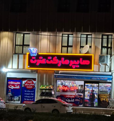 عکس هایپر مارکت عترت