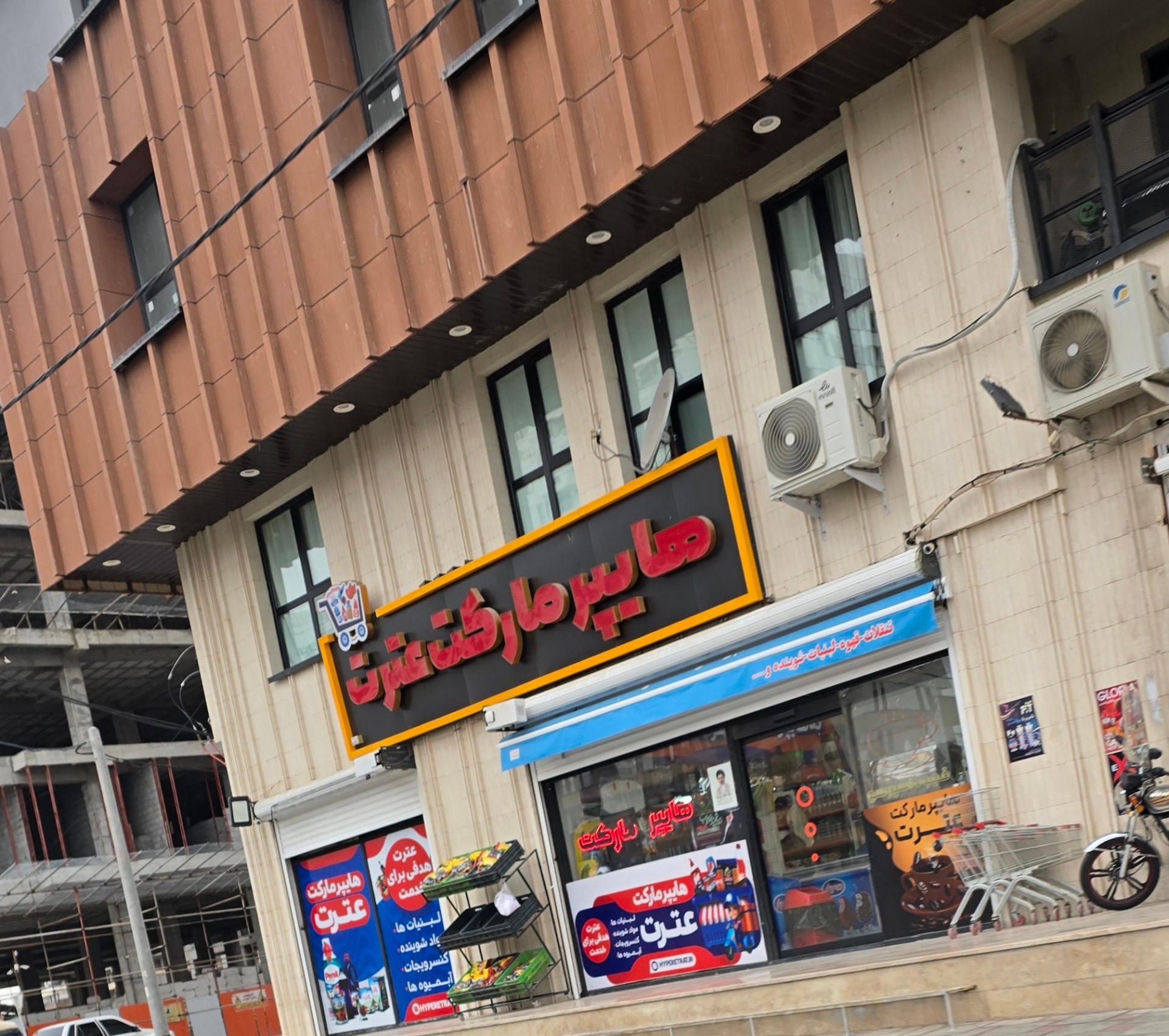 عکس هایپر مارکت عترت