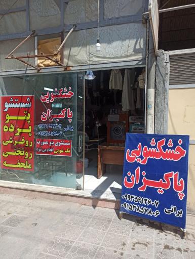 عکس خشکشویی پاکیزان
