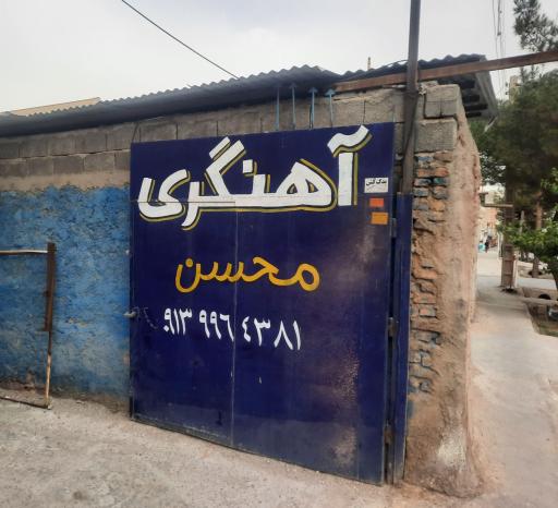 عکس آهنگری محسن
