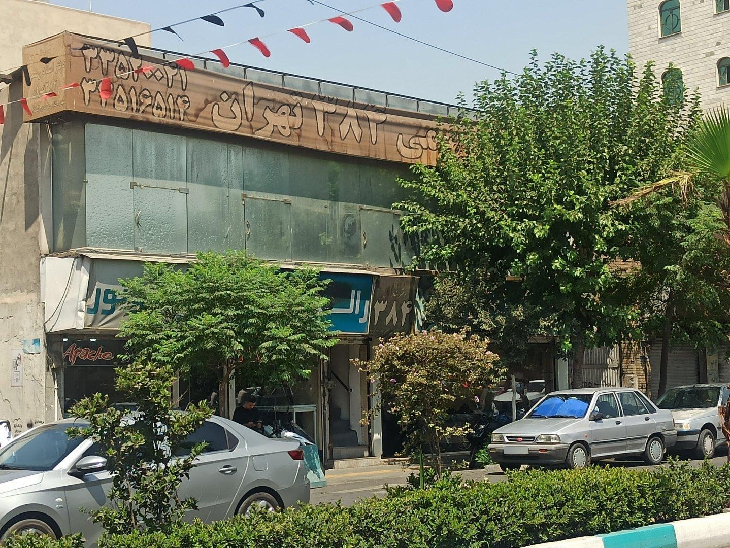 عکس دفترخانه اسناد رسمی 384 تهران