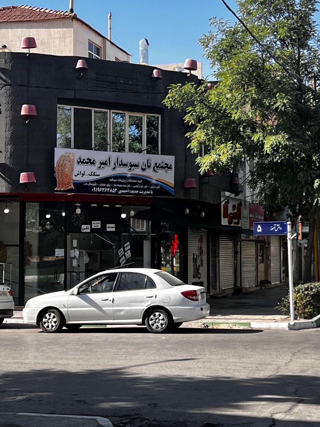 عکس مجتمع نان سبوسدار امیر محمد