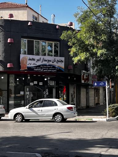 عکس مجتمع نان سبوسدار امیر محمد