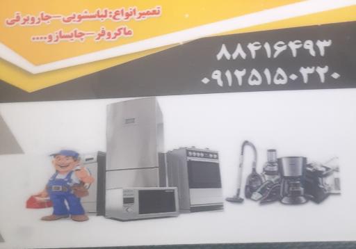 عکس تعمیرگاه لوازم خانگی