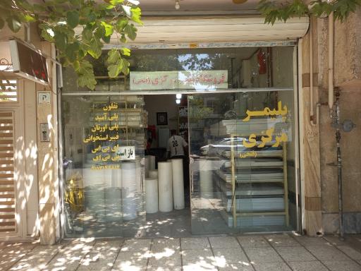 عکس پلیمر مرکزی