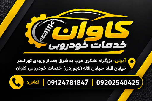 عکس خدمات خودرویی کاوان