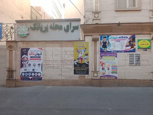 عکس سرای محله بریانک