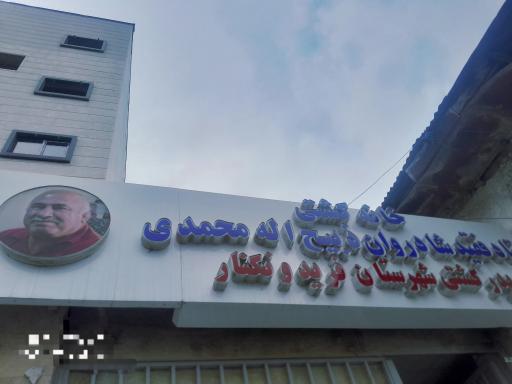 عکس دفتر هیئت کشتی فریدونکنار 