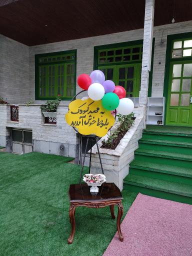 عکس مهد کودک بلوط