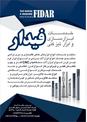 عکس خدمات ابزار سازی و ابزار تیز کنی فیدار