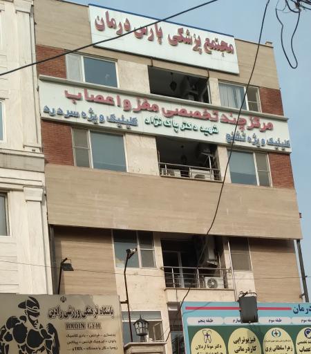 عکس کلینیک تخصصی مغز و اعصاب دکتر پاکنژاد