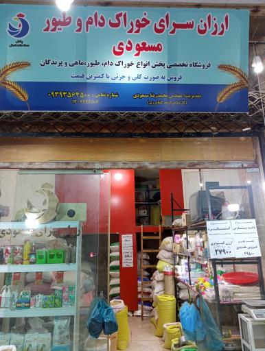 ارزانسرای خوراک دام و طیور مسعودی