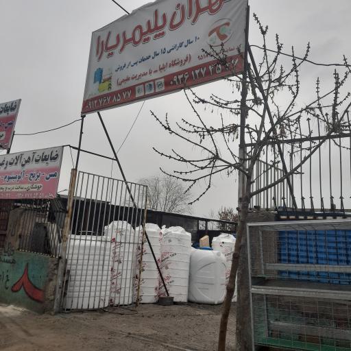 عکس تهران پلیمر یارا