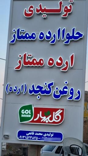 عکس تولیدی محصولات کنجدی گلبهار