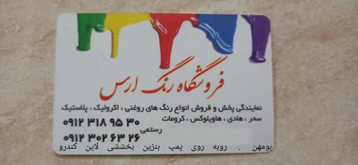 عکس فروشگاه رنگ ارس 