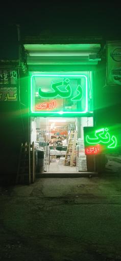 عکس فروشگاه رنگ ارس 